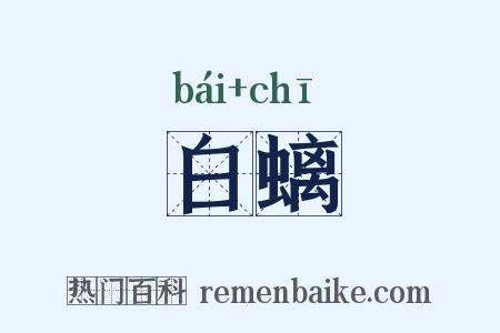 白螭是什么意思的图片